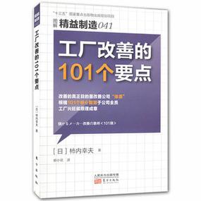 工厂改善的101个要点 生产与运作管理5s管理书籍日本领导力食品安全